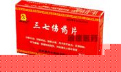 三七傷藥片=